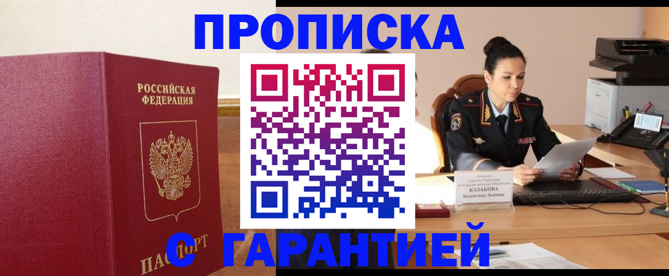 прописка гарантия в Волжском